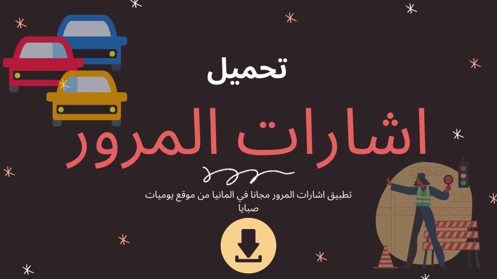 تحميل تطبيق اشارات المرور في المانيا بالعربي مع الشرح بالصور و الفيديو