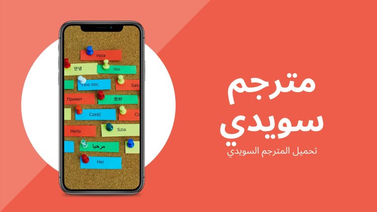 مترجم عربي سويدي ناطق مع النصوص و الصوتيات كاملة