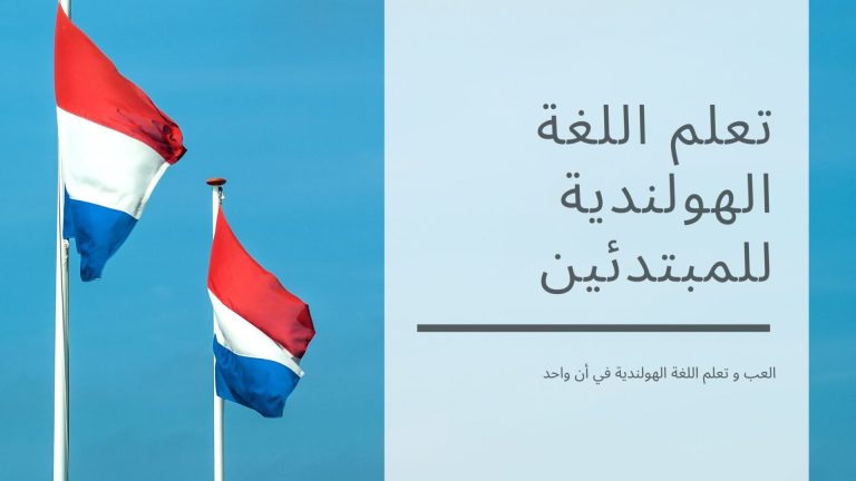 العب و تعلم اللغة الهولندية بالصوت و الصورة بدون معلم للمبتدئين و للاطفال وبدون الحاجة الى كتاب لتتعلم اللغة الهولندية لاجتياز اول امتحان A1