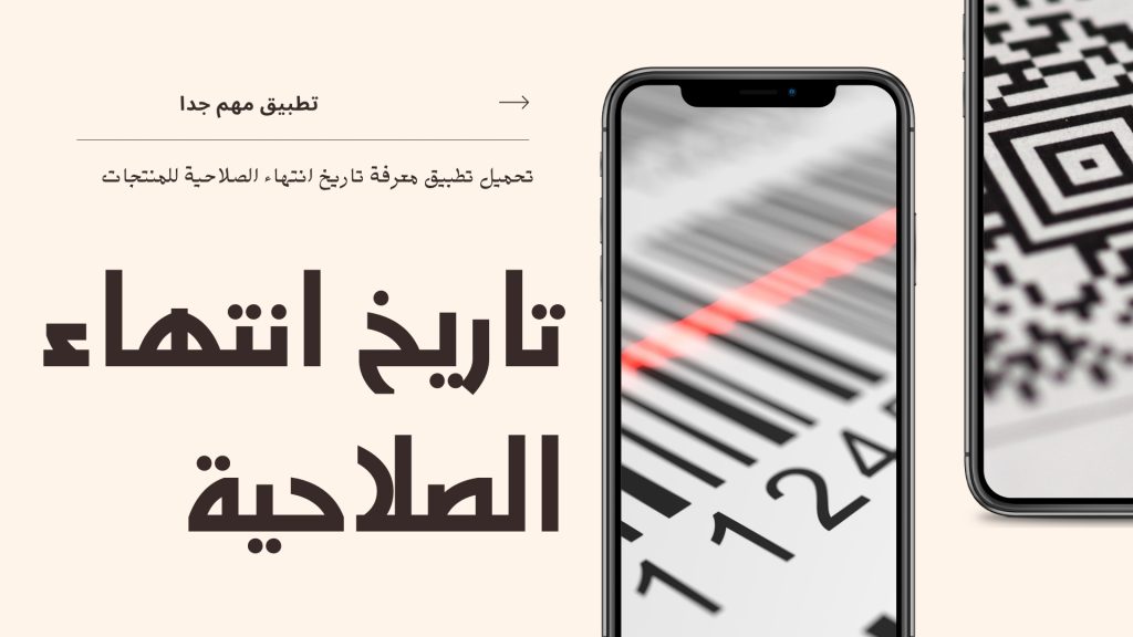 برنامج لمعرفة تاريخ انتهاء المنتج لديك عن طريق الباركود بما في ذلك الاطعمة