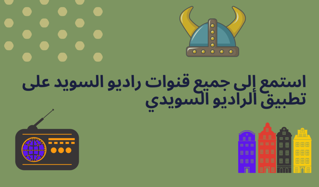 استمع إلى جميع قنوات راديو السويد على تطبيق الراديو السويدي