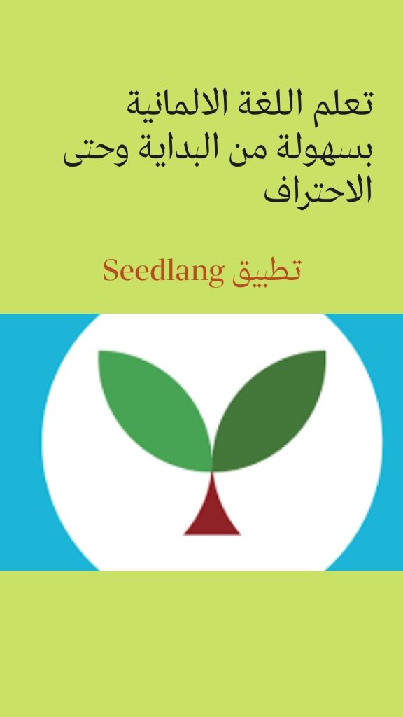 تعلم اللغة الالمانية بسهولة من البداية وحتى الاحتراف