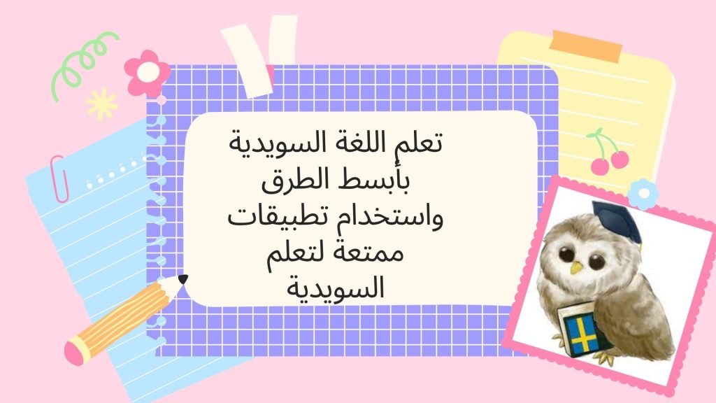 تعلم اللغة السويدية بأبسط الطرق واستخدام تطبيقات ممتعة لتعلم السويدية