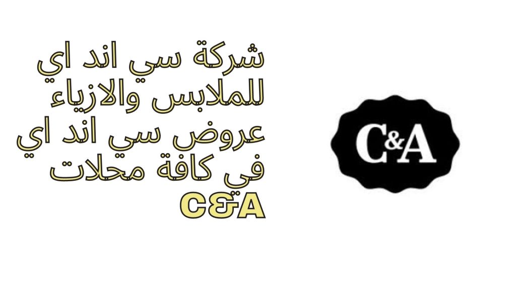 شركة سي اند اي للملابس والازياء عروض سي اند اي في كافة محلات C&A