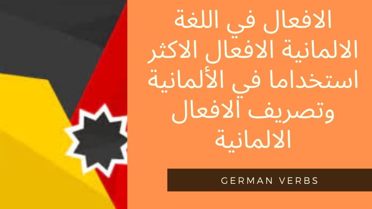 الافعال في اللغة الالمانية الافعال الاكثر استخداما في الألمانية وتصريف الافعال الالمانية