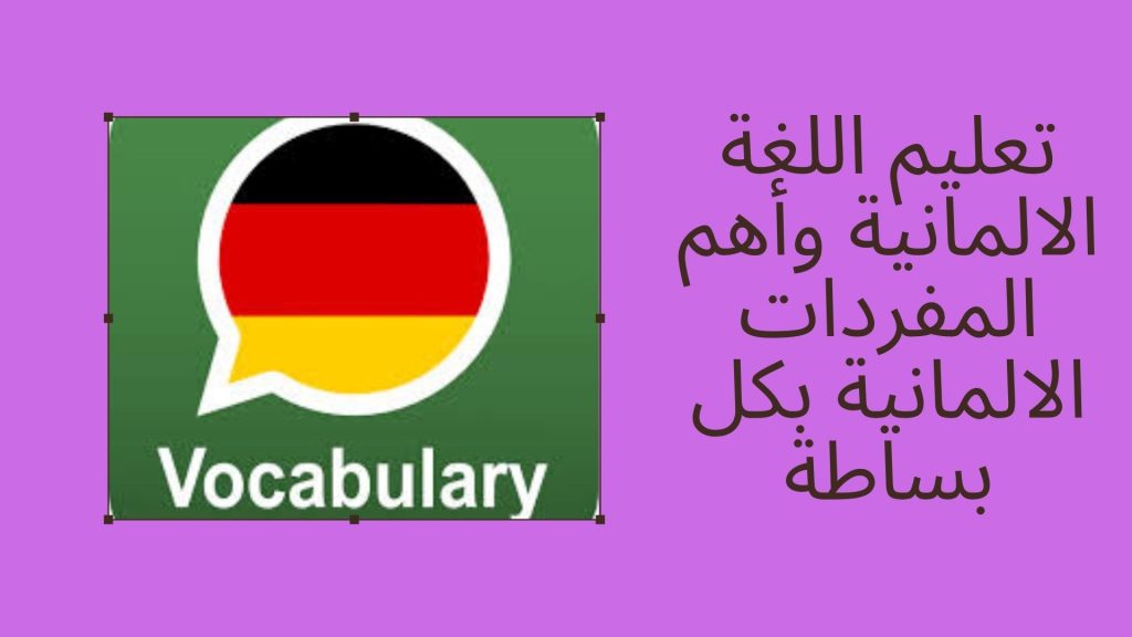 تعليم اللغة الالمانية وأهم المفردات الالمانية بكل بساطة