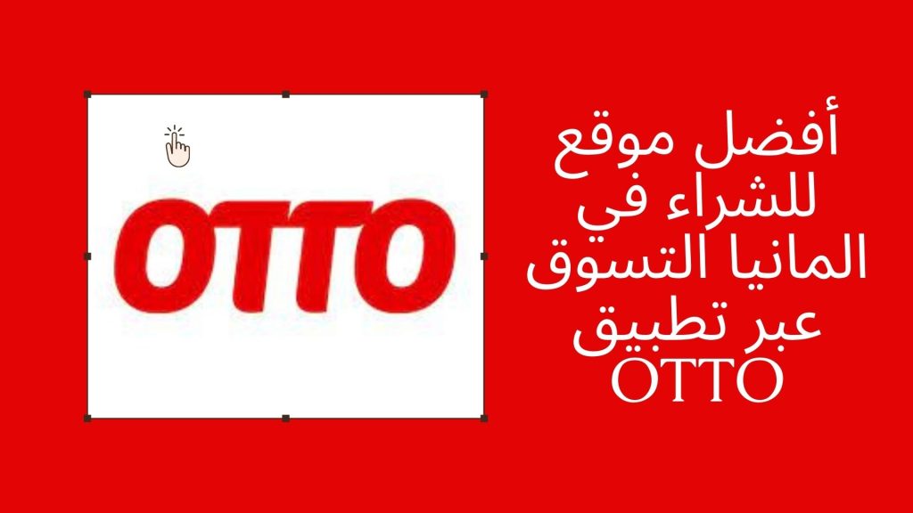 أفضل موقع للشراء في المانيا التسوق عبر تطبيق OTTO