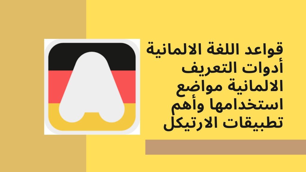 قواعد اللغة الالمانية أدوات التعريف الالمانية مواضع استخدامها وأهم تطبيقات الارتيكل