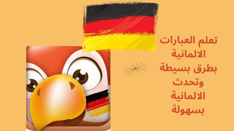 تعلم العبارات الالمانية بطرق بسيطة وتحدث الالمانية بسهولة