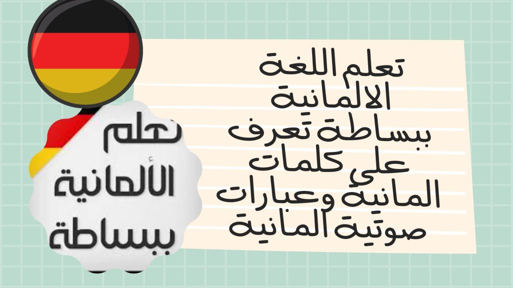 تعلم اللغة الالمانية ببساطة تعرف على كلمات المانية وعبارات صوتية المانية