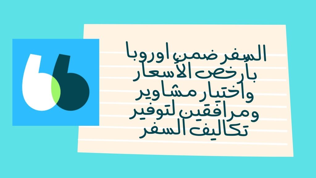 السفر ضمن اوروبا بارخص الأسعار واختيار مشاوير ومرافقين لتوفير تكاليف السفر