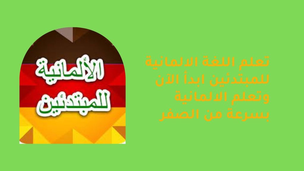 تعلم اللغة الالمانية للمبتدئين ابدأ الآن وتعلم الالمانية بسرعة من الصفر