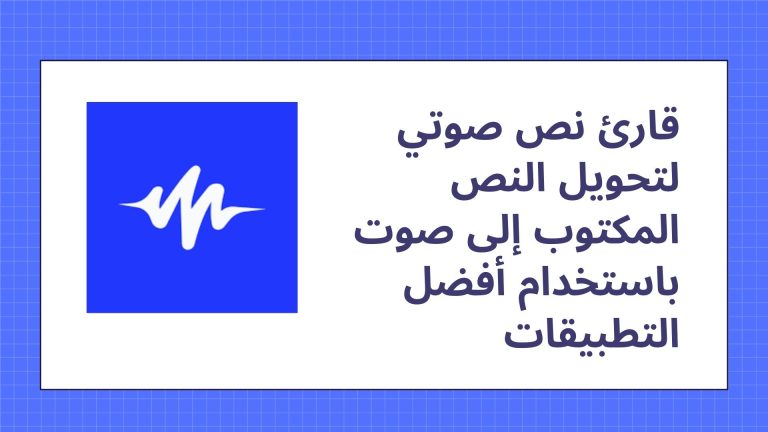قارئ نص صوتي لتحويل النص المكتوب إلى صوت باستخدام أفضل التطبيقات