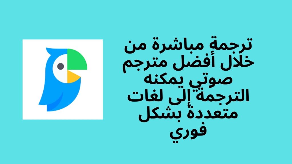 ترجمة مباشرة من خلال أفضل مترجم صوتي يمكنه الترجمة إلى لغات متعددة