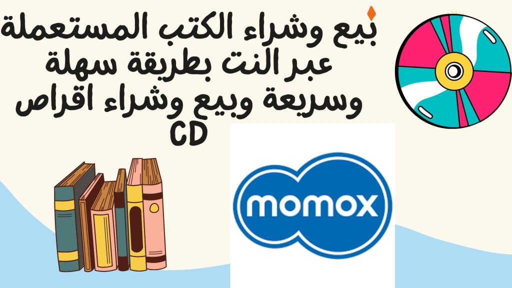 بيع وشراء الكتب المستعملة عبر النت بطريقة سهلة وسريعة وبيع وشراء اقراص CD