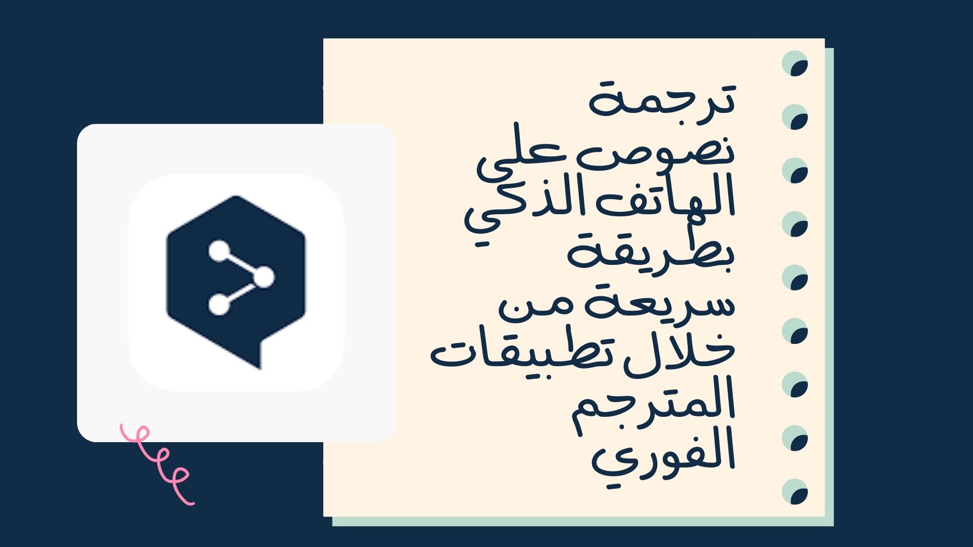 ترجمة نصوص على الهاتف الذكي بطريقة سريعة من خلال تطبيقات المترجم الفوري