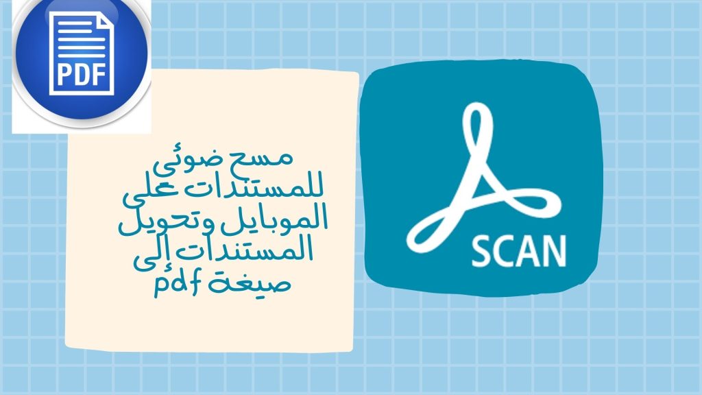 مسح ضوئي للمستندات على الموبايل وتحويل المستندات إلى صيغة pdf