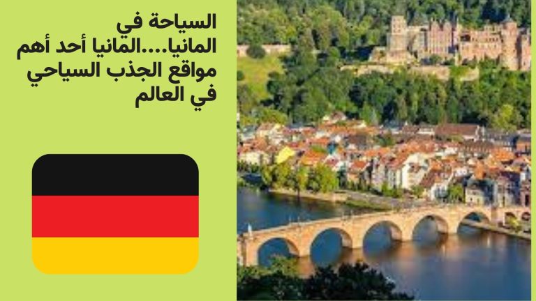 السياحة في المانيا....المانيا أحد أهم مواقع الجذب السياحي في العالم