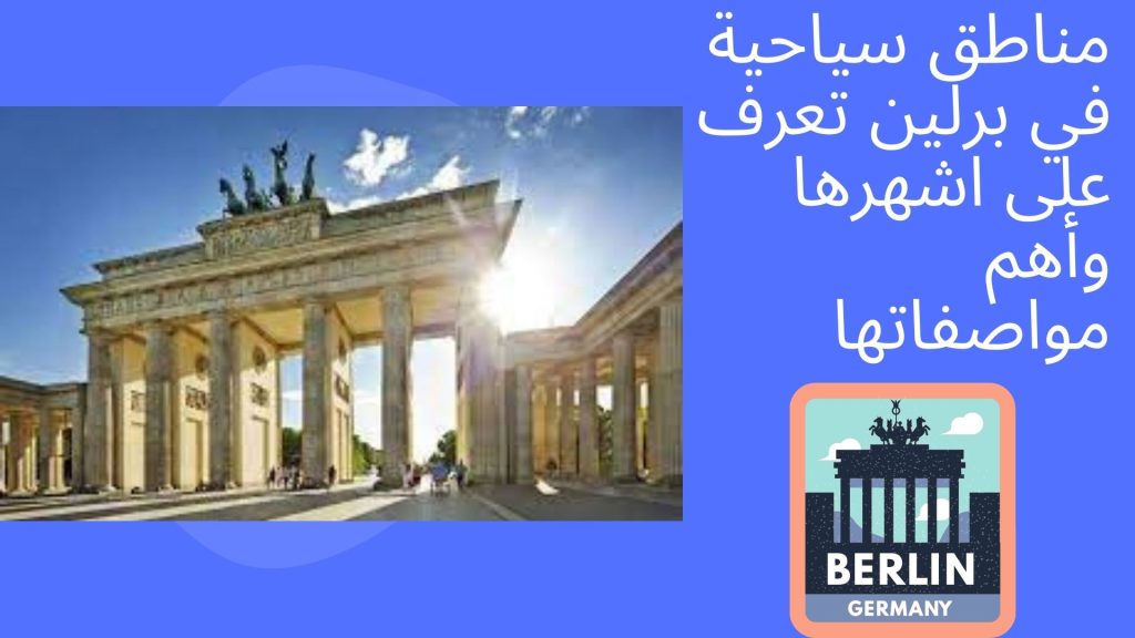 مناطق سياحية في برلين تعرف على اشهرها وأهم مواصفاتها