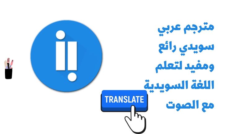 مترجم عربي سويدي رائع ومفيد لتعلم اللغة السويدية مع الصوت