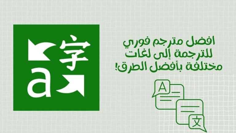 افضل مترجم فوري للترجمة إلى لغات مختلفة بأفضل الطرق