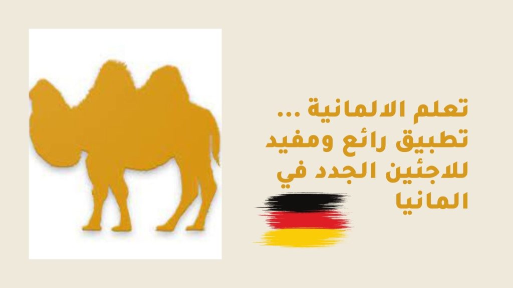تعلم الالمانية … تطبيق رائع ومفيد للاجئين الجدد في المانيا
