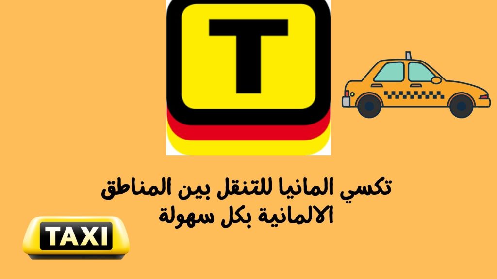 تكسي المانيا للتنقل بين المناطق الالمانية بكل سهولة
