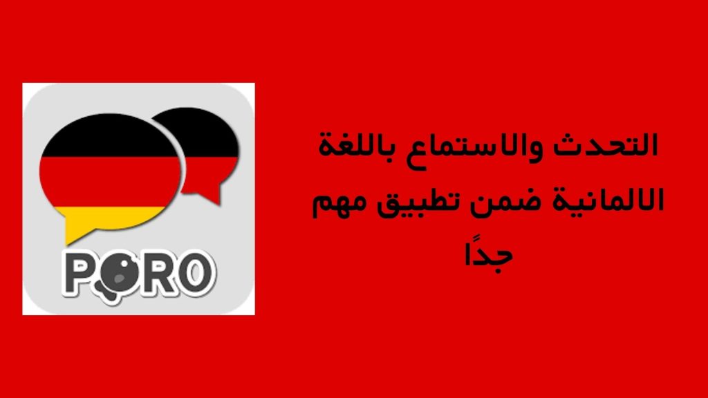 التحدث والاستماع باللغة الالمانية ضمن تطبيق مهم جدًا