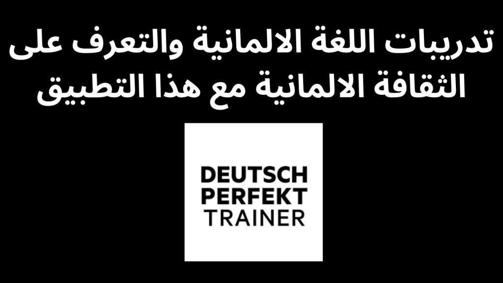 تدريبات اللغة الالمانية والتعرف على الثقافة الالمانية مع هذا التطبيق