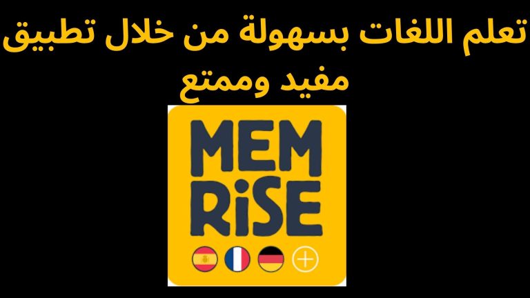 تعلم اللغات بسهولة من خلال تطبيق مفيد وممتع