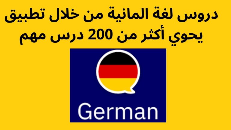 دروس لغة المانية من خلال تطبيق يحوي أكثر من 200 درس مهم
