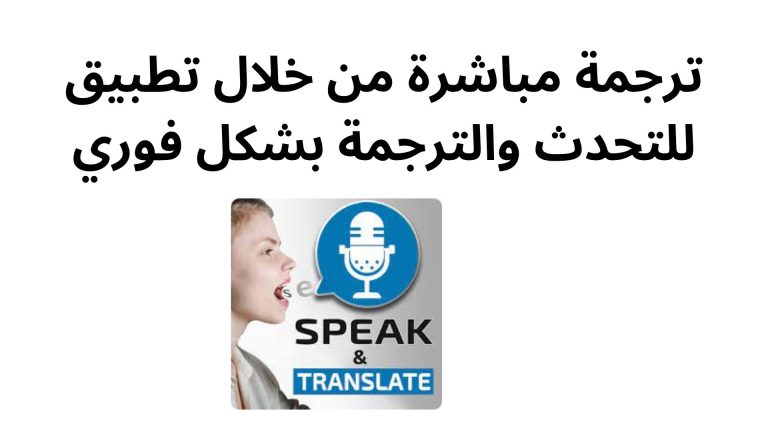 ترجمة مباشرة من خلال تطبيق للتحدث والترجمة بشكل فوري
