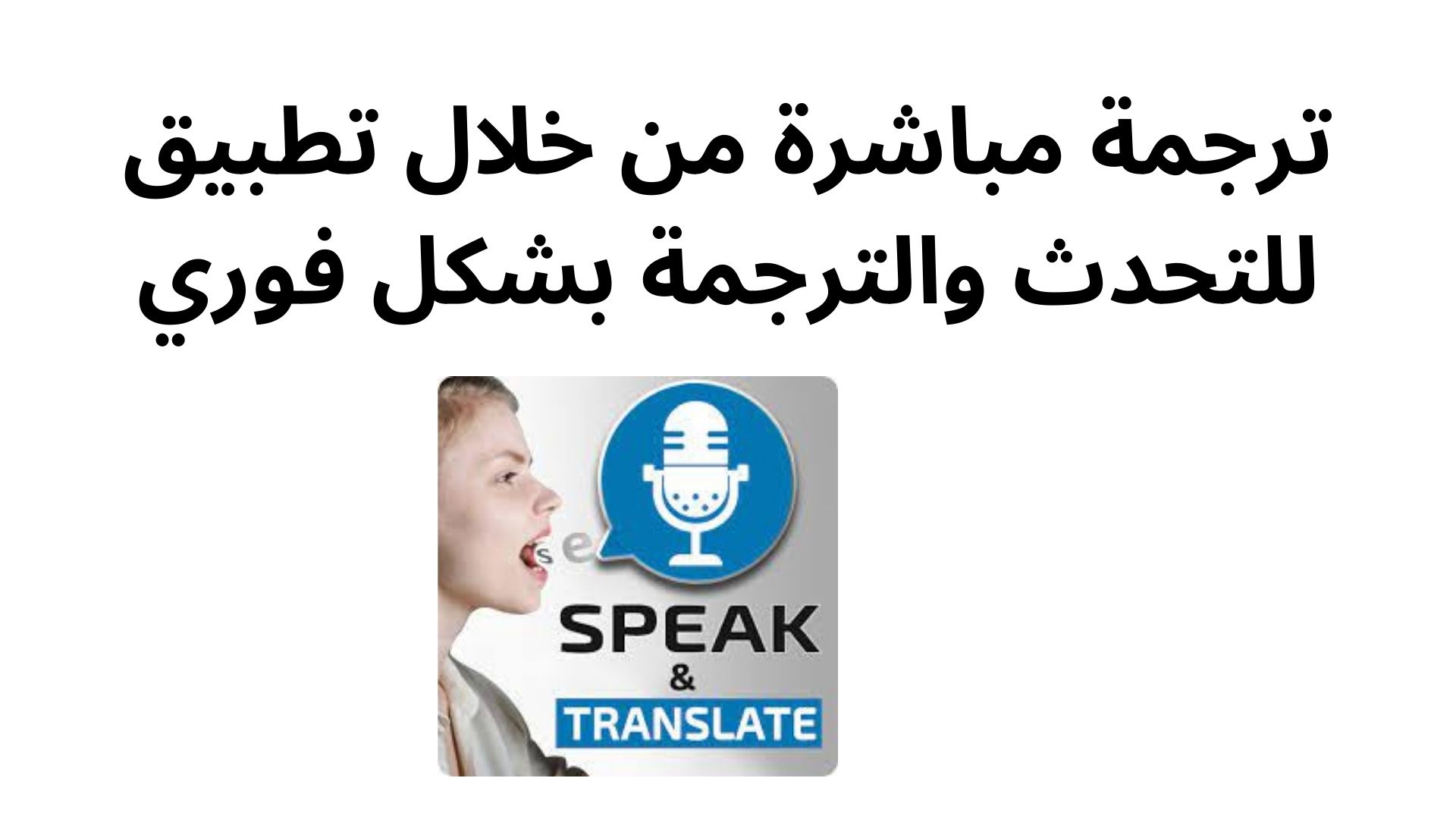 ترجمة مباشرة من خلال تطبيق للتحدث والترجمة بشكل فوري