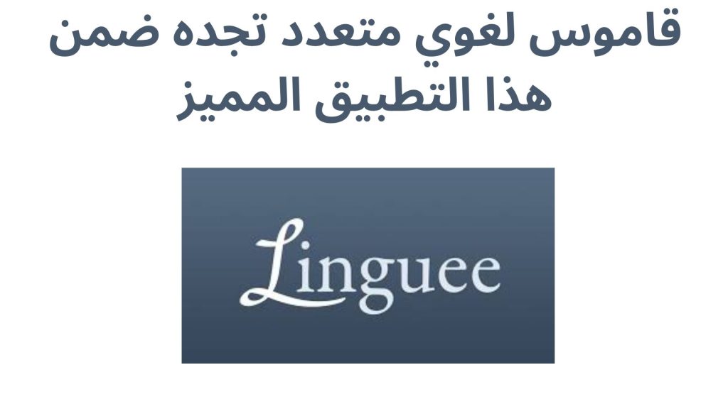 قاموس لغوي متعدد تجده ضمن هذا التطبيق المميز