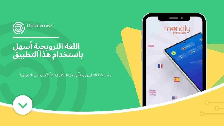 اللغة النرويجية أسهل باستخدام هذا التطبيق