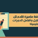 منصّة متميزة تقدم لك أسهل وأفضل الدورات التعليمية