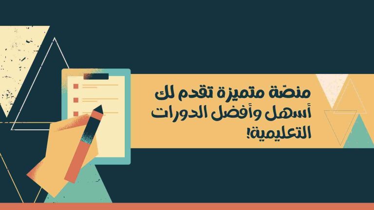 منصّة متميزة تقدم لك أسهل وأفضل الدورات التعليمية
