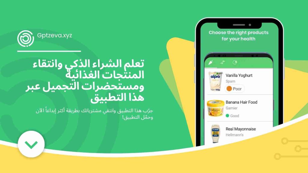 تعلم الشراء الذكي وانتقاء المنتجات الغذائية ومستحضرات التجميل عبر هذا التطبيق
