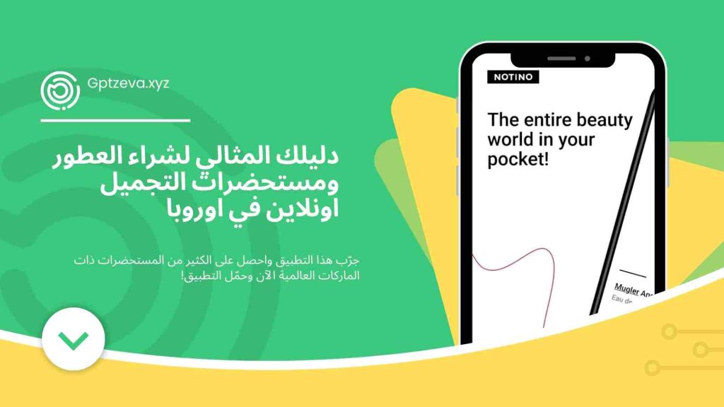 دليلك المثالي لشراء العطور ومستحضرات التجميل اونلاين في اوروبا