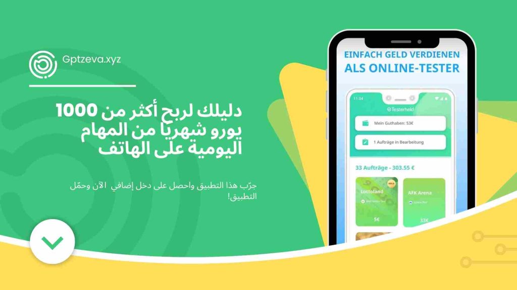 دليلك لربح أكثر من 1000 يورو شهريًا من المهام اليومية على الهاتف